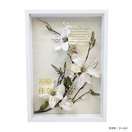 結婚式 ウェルカムボード　マグノリア　額の色：ホワイト |  | 01