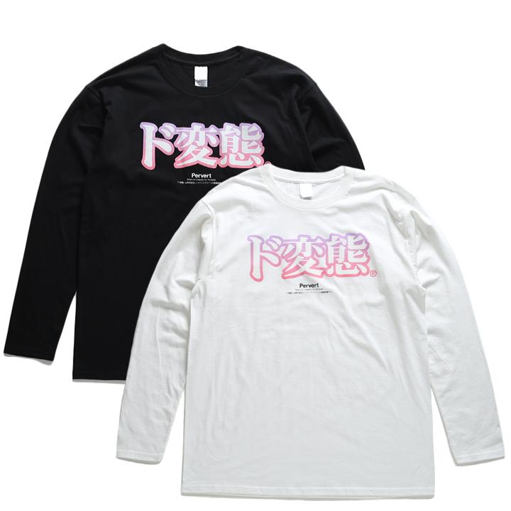 ド変態 ヲタ映えモード ロンT ロングスリーブTシャツ 長袖 メンズ