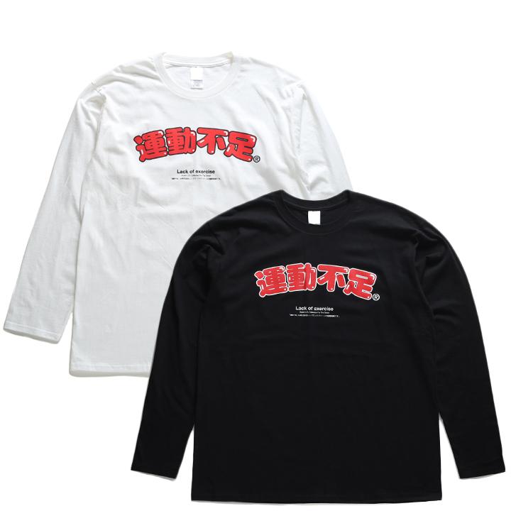 運動不足 ヲタ映えモード ロンT ロングスリーブTシャツ 長袖 運動不足 ヲタ映えモード ロンT ロングスリーブTシャツ 長袖