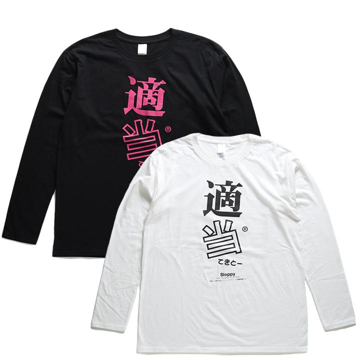 適当 ヲタ映えモード ロンT ロングスリーブTシャツ 長袖 メンズ