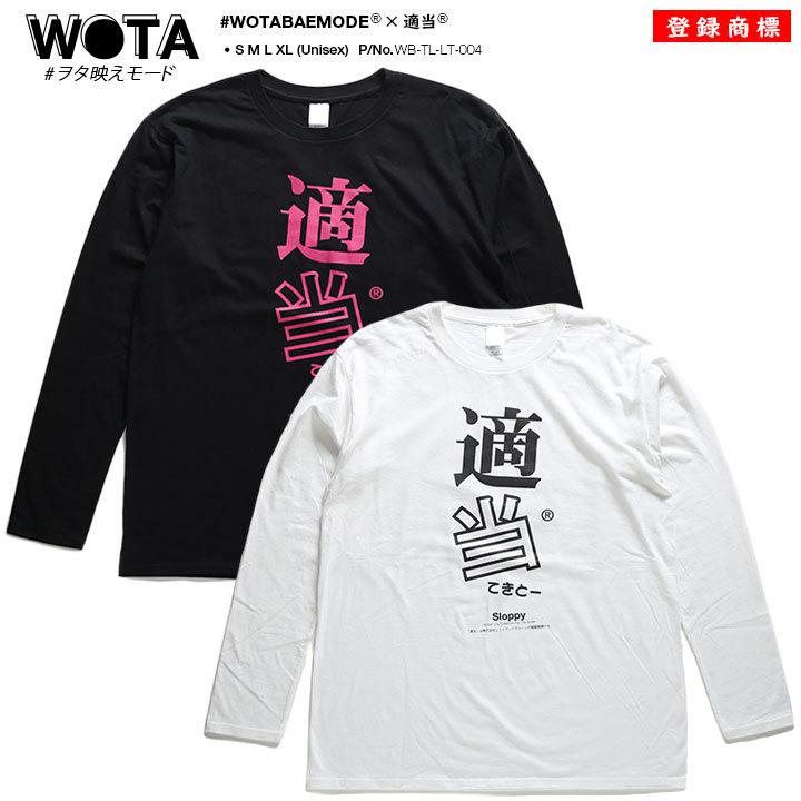 適当 ヲタ映えモード ロンt ロングスリーブtシャツ 長袖 メンズ レディース 大きいサイズ ストリート系 原宿系 インスタ映え 面白い おもしろ ビッグシルエット 本格派大人のb系xlダンス通販 通販 Yahoo ショッピング
