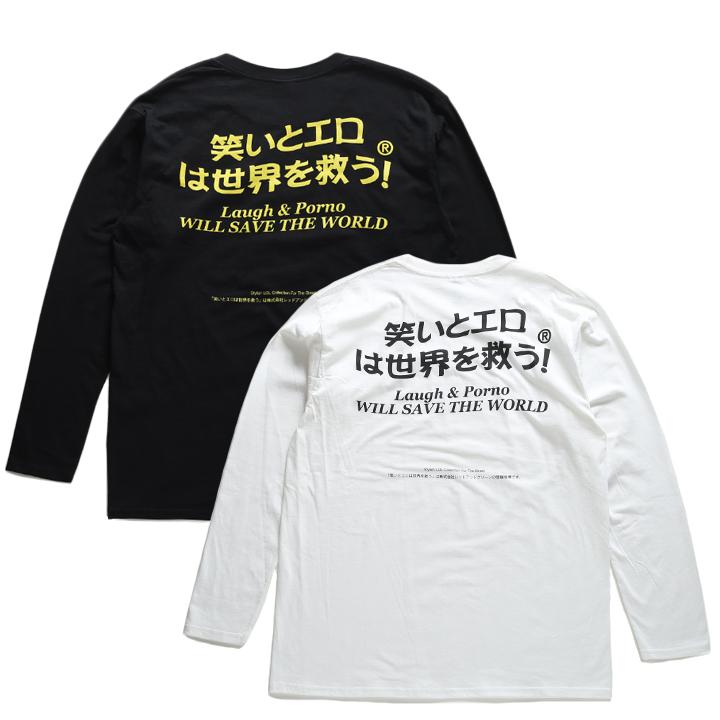 笑いとエロは世界を救う ヲタ映えモード ロンT ロングスリーブTシャツ