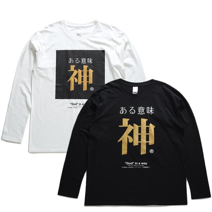 ある意味神 ヲタ映えモード ロンT ロングスリーブTシャツ 長袖 メンズ 