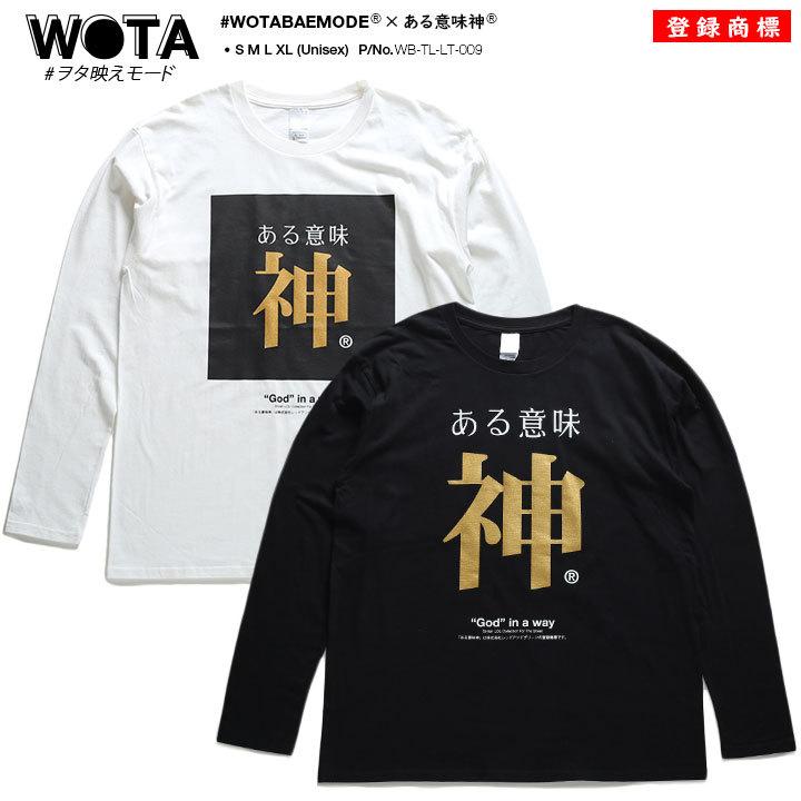 ある意味神 ヲタ映えモード ロンt ロングスリーブtシャツ 長袖 メンズ レディース 大きいサイズ ストリート系 原宿系 インスタ映え 面白い おもしろ 本格派大人のb系xlダンス通販 通販 Yahoo ショッピング