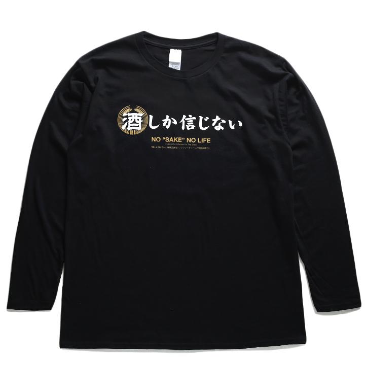 酒しか信じない ロンT ロングスリーブTシャツ 長袖 メンズ レディース