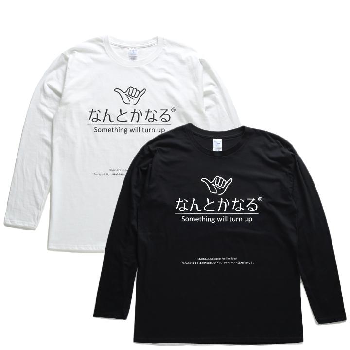 なんとかなる ロンT ロングスリーブTシャツ 何とかなる 長袖 メンズ