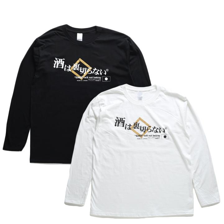 酒は裏切らない ロンT ロングスリーブTシャツ 長袖 メンズ レディース