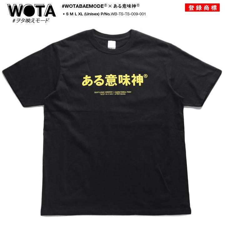 ヲタ映えモード ある意味神 Tシャツ 半袖 大きいサイズ ストリート系 モード 原宿系 ファッション ブランド 神 シンプル 面白い おもしろ 登録商標 ギフト 本格派大人のb系xlダンス通販 通販 Yahoo ショッピング