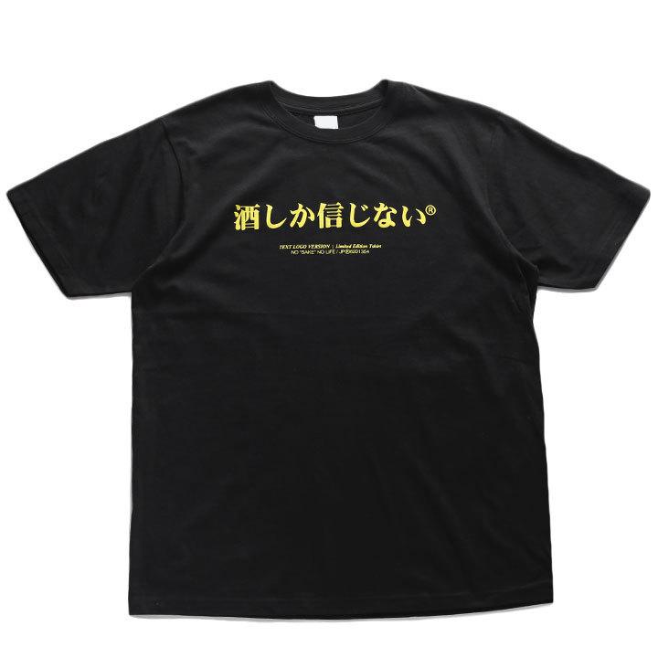 未使用 黒色 Tシャツ Sサイズ ロゴ入り 酒しか信じない ヲタ映えモード Tシャツ 半袖 大きいサイズ ストリート