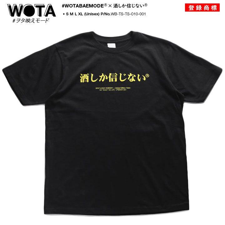 ヲタ映えモード 酒しか信じない Tシャツ 半袖 大きいサイズ ストリート系 モード 原宿系 ダンス ファッション ブランド 酒 お酒大好き 登録商標 ギフト 本格派大人のb系xlダンス通販 通販 Yahoo ショッピング