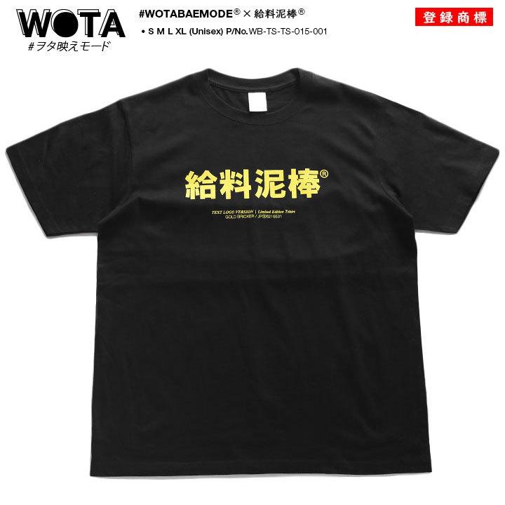 ヲタ映えモード 給料泥棒 Tシャツ 半袖 大きいサイズ ストリート系 モード 原宿系 ダンス ファッション ブランド 泥棒 面白い おもしろ 登録商標 ギフト 本格派大人のb系xlダンス通販 通販 Yahoo ショッピング