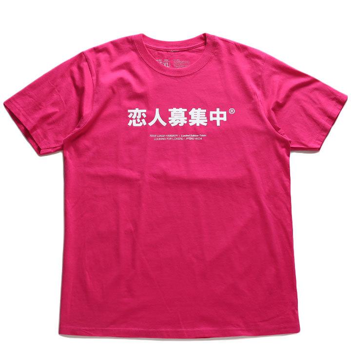 恋人募集中 Tシャツ ヲタ映えモード 半袖 大きいサイズ ストリート系