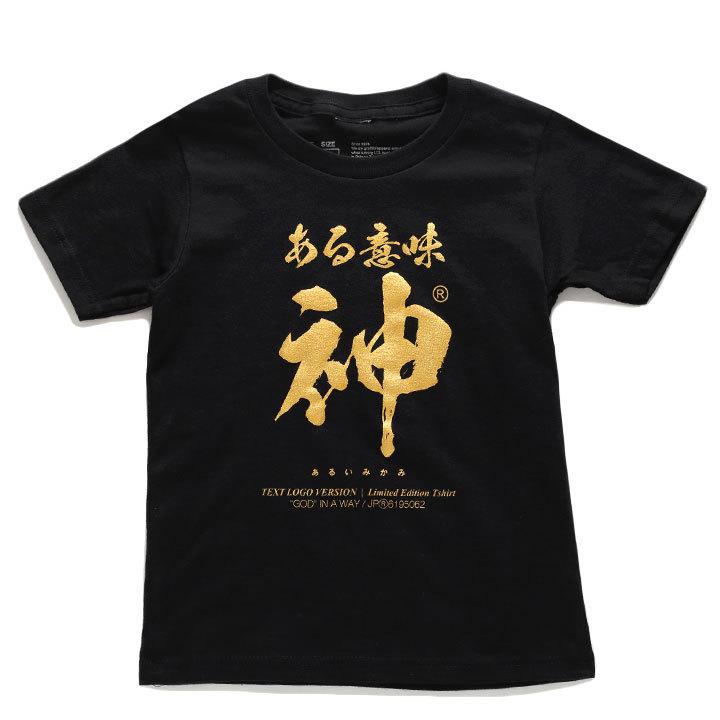 ある意味神 Tシャツ 半袖 キッズ 春夏用 100-120cm 男の子 女の子 子供用 子供 神 日本語 文字 ロゴ ヲタ映えモード おもしろ 面白い おしゃれ かわいい｜weekindenim｜21