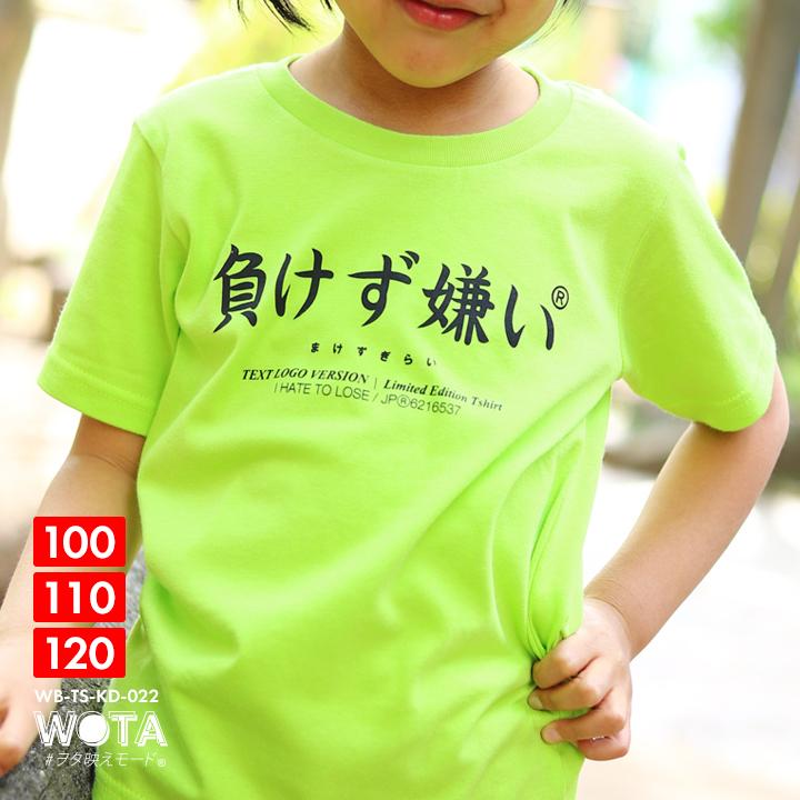 負けず嫌い Tシャツ 半袖 キッズ 春夏用 100 1cm 男の子 女の子 子供用 子供 勝気 日本語 文字 ロゴ ヲタ映えモード おもしろ 面白い おしゃれ かわいい 本格派大人のb系xlダンス通販 通販 Yahoo ショッピング