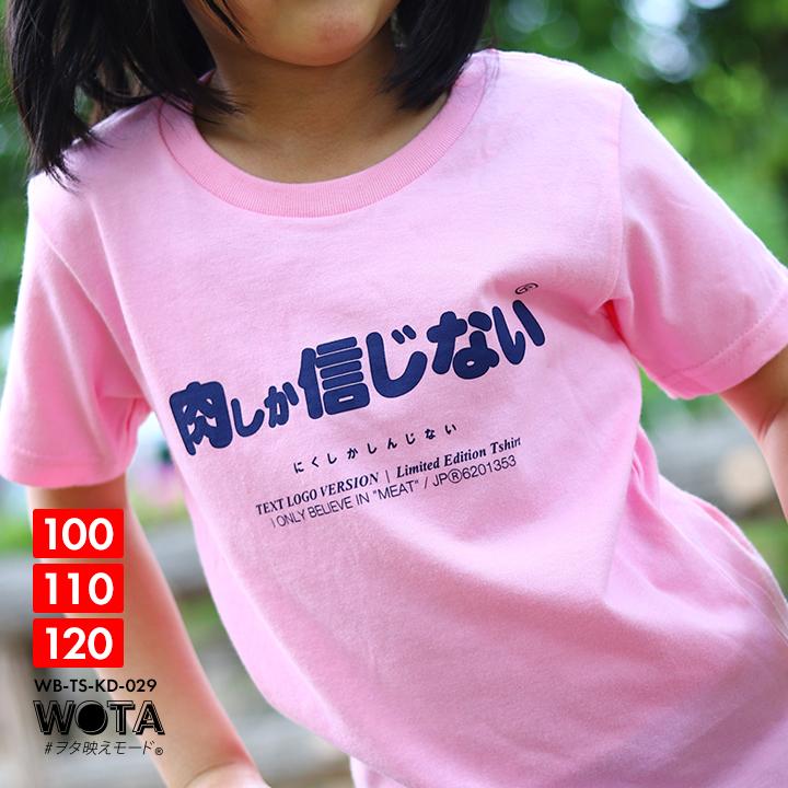 肉しか信じない Tシャツ 半袖 キッズ 春夏用 100 1cm お肉 肉好き 日本語 文字 ロゴ 男の子 女の子 ヲタ映えモード おもしろ 面白い おしゃれ かわいい 本格派大人のb系xlダンス通販 通販 Yahoo ショッピング