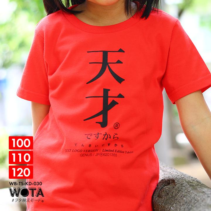 天才ですから Tシャツ 半袖 キッズ 春夏用 100 1cm 男の子 女の子 天才 日本語 文字 ロゴ ヲタ映えモード おもしろ 面白い おしゃれ かわいい かっこいい 本格派大人のb系xlダンス通販 通販 Yahoo ショッピング