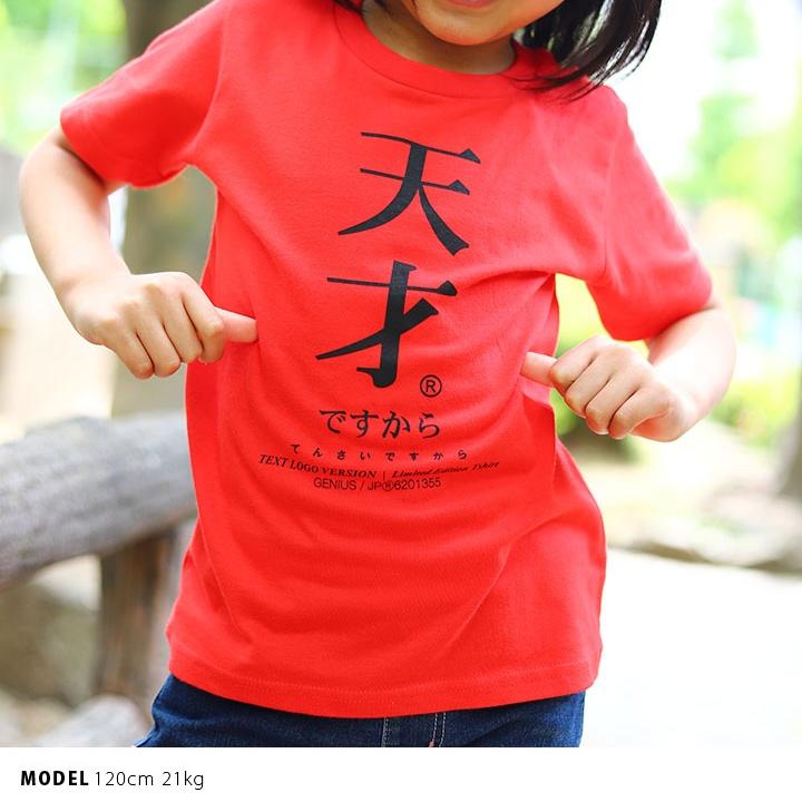 天才ですから Tシャツ 半袖 キッズ 春夏用 100 1cm 男の子 女の子 天才 日本語 文字 ロゴ ヲタ映えモード おもしろ 面白い おしゃれ かわいい かっこいい 本格派大人のb系xl 零zero 通販 Yahoo ショッピング