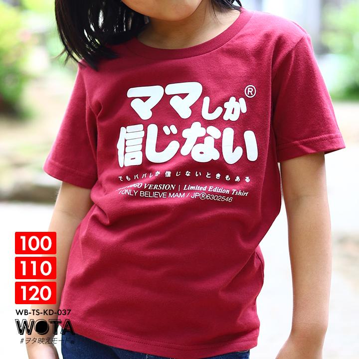 ママしか信じない Tシャツ 半袖 キッズ 春夏用 100 1cm 男の子 女の子 子供用 子供 ママ お母さん ロゴ ヲタ映えモード おもしろ 面白い おしゃれ かわいい 本格派大人のb系xlダンス通販 通販 Yahoo ショッピング