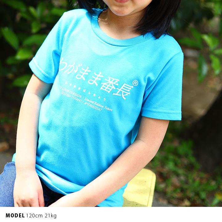 わがまま番長 Tシャツ 半袖 キッズ 春夏用 100 1cm 男の子 女の子 わがまま 番長 日本語 文字 ロゴ ヲタ映えモード おもしろ 面白い おしゃれ かわいい 本格派大人のb系xl 零zero 通販 Yahoo ショッピング