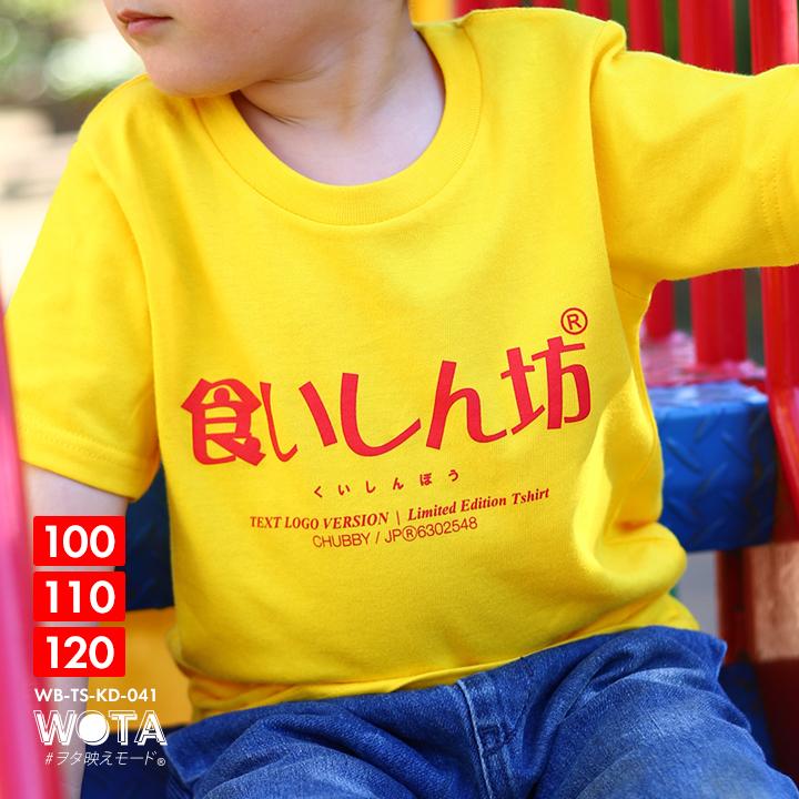 食いしん坊 Tシャツ 半袖 キッズ 春夏用 黄色 100 1cm 男の子 女の子 くいしんぼう 日本語 文字 ロゴ ヲタ映えモード おもしろ 面白い おしゃれ かわいい 本格派大人のb系xlダンス通販 通販 Yahoo ショッピング