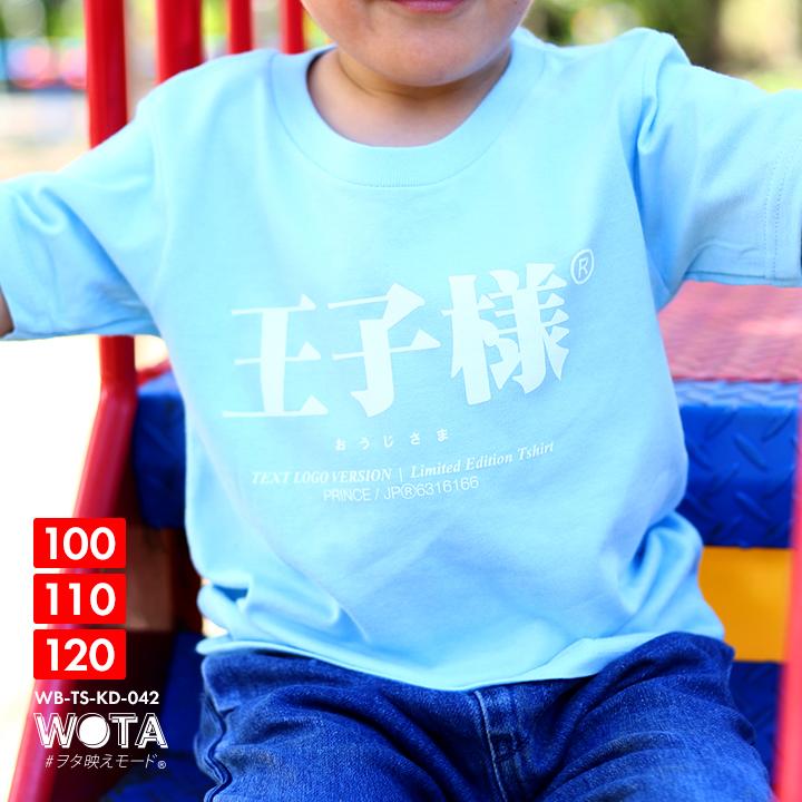 王子様 Tシャツ 半袖 キッズ 春夏用 100 1cm 男の子 王子 プリンス 日本語 文字 ロゴ ヲタ映えモード おもしろ 面白い おしゃれ かわいい かっこいい 本格派大人のb系xl 零zero 通販 Yahoo ショッピング
