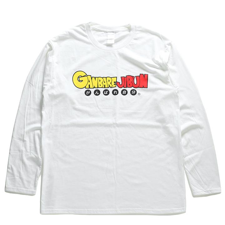 ヲタ映えモード がんばれ自分 ロンt 長袖 大きいサイズ ストリート系 モード 原宿系 ダンス ファッション ブランド やれば出来る 自分を信じて頑張れば良い 本格派大人のb系xlダンス通販 通販 Yahoo ショッピング