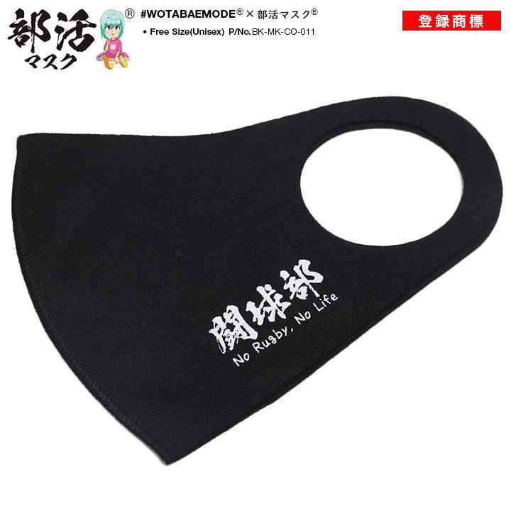 安いそれに目立つ ラグビー部 在庫あり 即発送 洗える マスク 布マスク 速乾 通気性 国内配送 部活マスク クラブ活動 シンプル ロゴ ヲタ映えモード 布製 立体 通学 部活動 Discoversvg Com