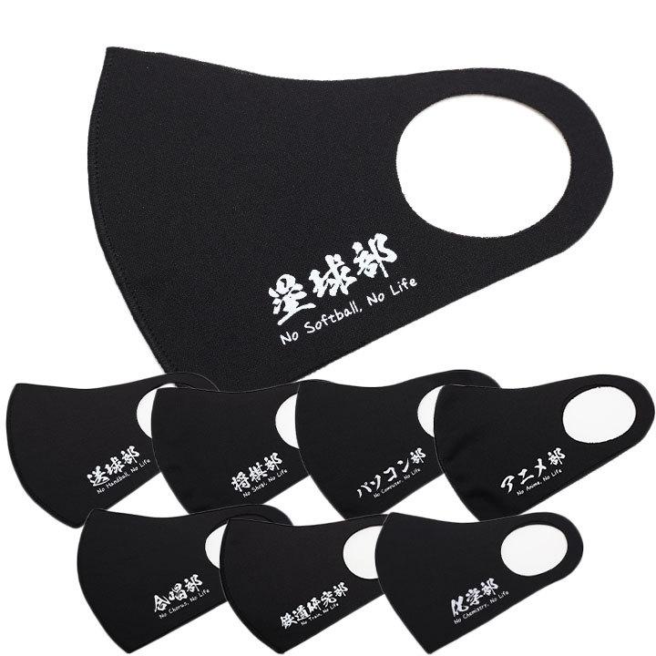 洗える マスク 布マスク 部活マスク ソフトボール部 ハンドボール部 将棋部 パソコン部 アニメ部 合唱部 鉄道研究部 化学部 通学 運動部 文化部 部活動 通学用 本格派大人のb系xlダンス通販 通販 Yahoo ショッピング