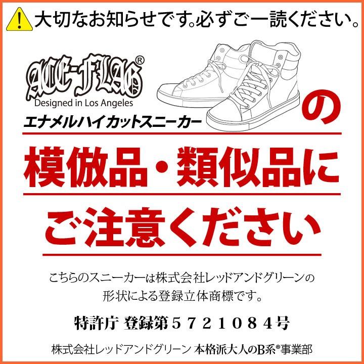 ACE FLAG シンプル エナメルハイカットスニーカー ≪立体商標登録済