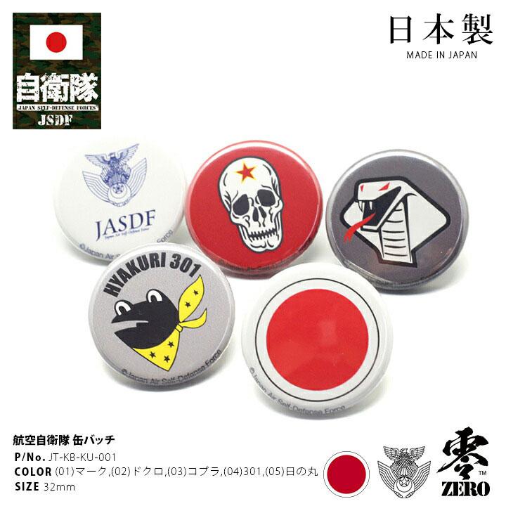 防衛省自衛隊グッズ 缶バッチ 缶バッジ メンズ レディース 301飛行隊 日の丸 全5種 シンボルマーク アグレッサー部隊 ドクロ コブラ 301飛行隊 カエル 本格派大人のb系xlダンス通販 通販 Yahoo ショッピング