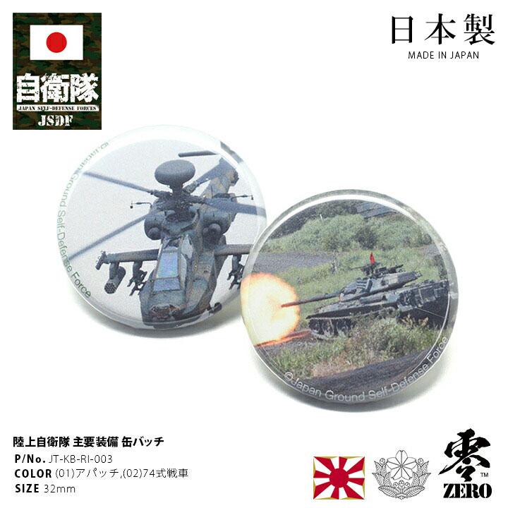 防衛省自衛隊グッズ 缶バッチ 缶バッジ メンズ レディース 全2種 アパッチ 戦闘ヘリコプター 74式戦車 ナナヨン 陸上自衛隊 陸自 32mm 円形 ミリタリー 本格派大人のb系xlダンス通販 通販 Yahoo ショッピング