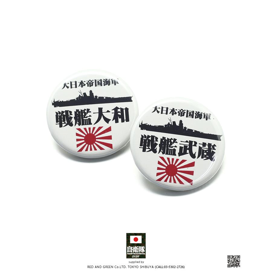 防衛省自衛隊グッズ 缶バッチ 缶バッジ メンズ レディース 全2種 戦艦大和 ヤマト 武蔵 むさし 軍艦 艦艇 旭日旗 大日本帝国海軍 旧日本軍 旧海軍 32mm 円形 本格派大人のb系xlダンス通販 通販 Yahoo ショッピング