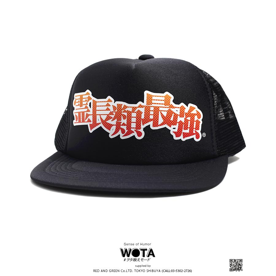 ヲタ映えモード 霊長類最強 帽子 キャップ メッシュキャップ トラッカーキャップ Cap 男女兼用 ストリート系 モード 原宿系 面白い 登録商標 Wb Ca Ms 26 本格派大人のb系xlダンス通販 通販 Yahoo ショッピング