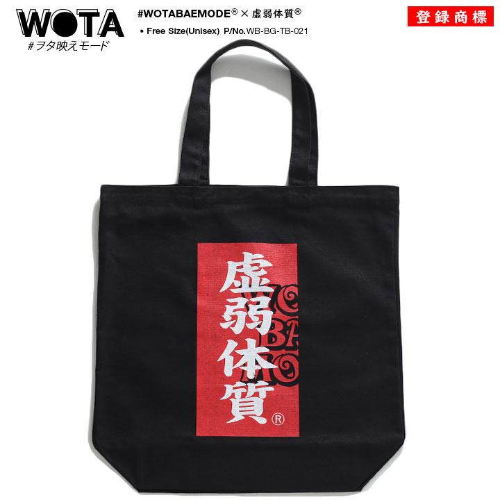 ヲタ映えモード 虚弱体質 エコバッグ トートバッグ Bag 手提げ ストリート系 モード 原宿系 ファッション ブランド エコバッグ ロゴ か弱い 弱々しい 本格派大人のb系xlダンス通販 通販 Yahoo ショッピング
