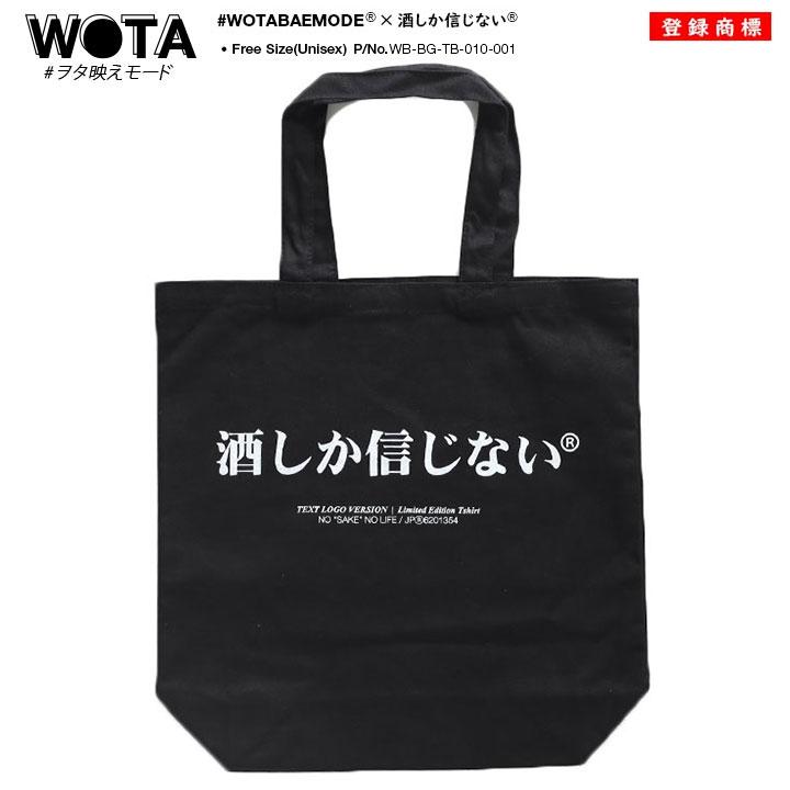 酒しか信じない ヲタ映えモード トートバッグ Bag ストリート系 モード 原宿系 ファッション ブランド 酒 お酒大好き インスタ映え 面白い おもしろ ギフト 本格派大人のb系xlダンス通販 通販 Yahoo ショッピング
