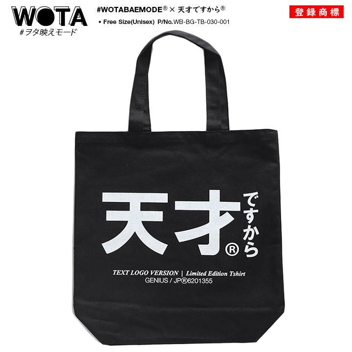 天才ですから ヲタ映えモード トートバッグ Bag 手提げ ストリート系 モード 原宿系 ファッション ブランド バスケ バスケットボール スポーツ ギフト 本格派大人のb系xlダンス通販 通販 Yahoo ショッピング