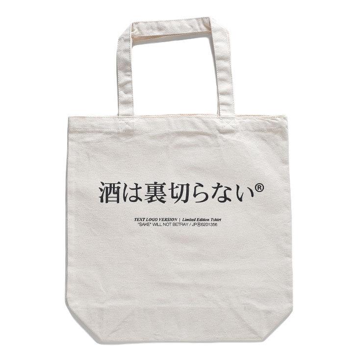 酒は裏切らない ヲタ映えモード トートバッグ Bag ストリート系 モード 原宿系 ファッション ブランド 酒 お酒大好き インスタ映え 面白い おもしろ ギフト 本格派大人のb系xlダンス通販 通販 Yahoo ショッピング