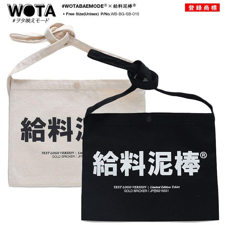 給料泥棒 ヲタ映えモード サコッシュ ミニショルダーバッグ ポーチ Bag ストリート系 原宿系 ファッション ブランド 泥棒 インスタ映え 面白い おもしろ ギフト 本格派大人のb系xlダンス通販 通販 Yahoo ショッピング
