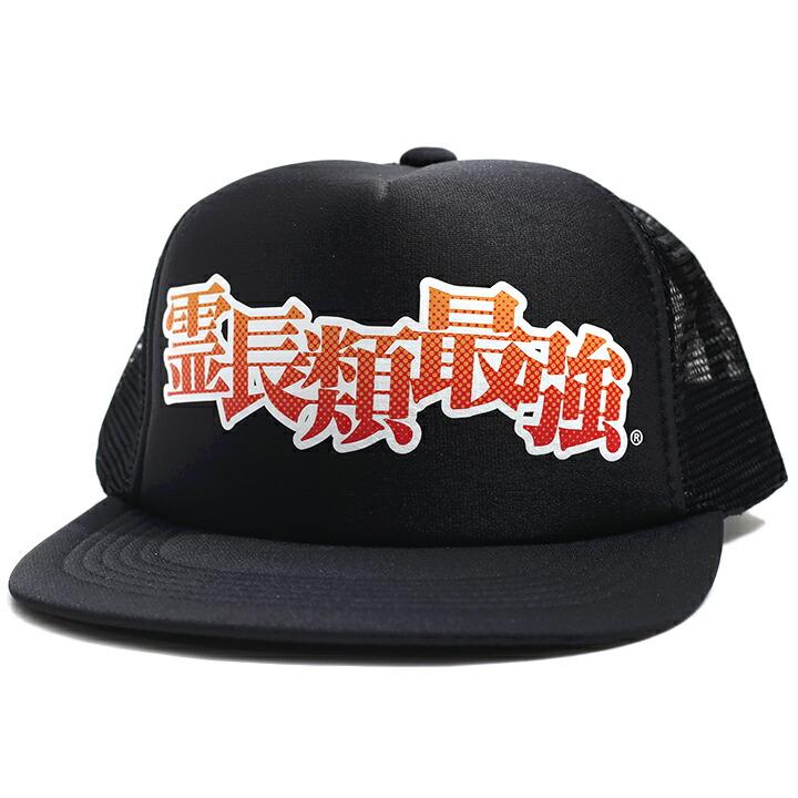 黒のトラッカーキャップ刺繍ロゴ HIDE AND SEEK - 30 Mesh CAP (BLACK) / ロゴ刺繍 メッシュキャップ