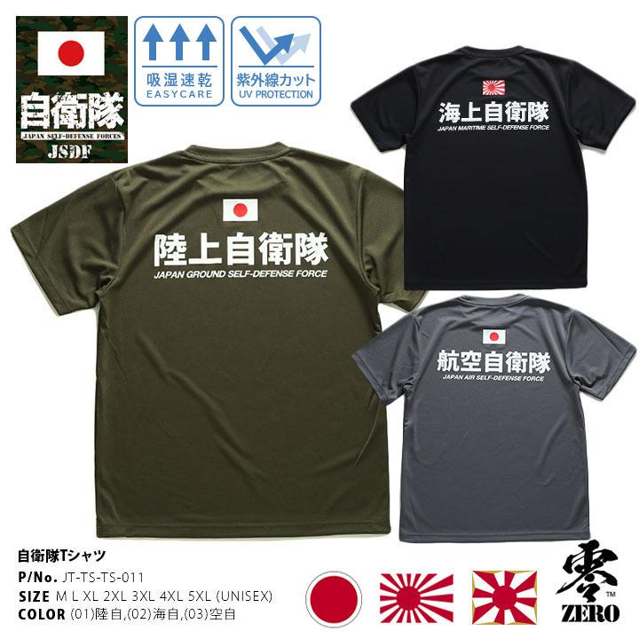 自衛隊 グッズ Tシャツ 半袖 大きいサイズ 陸上自衛隊 海上自衛隊 航空自衛隊 陸自 海自 空自 旭日旗 日の丸 日章旗 自衛隊旗 日本国旗 本格派大人のb系xlダンス通販 通販 Yahoo ショッピング