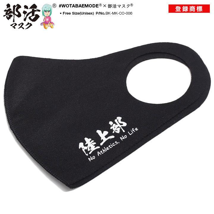 安いそれに目立つ ラグビー部 在庫あり 即発送 洗える マスク 布マスク 速乾 通気性 国内配送 部活マスク クラブ活動 シンプル ロゴ ヲタ映えモード 布製 立体 通学 部活動 Discoversvg Com
