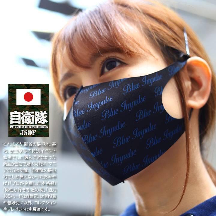 在庫あり 即発送 洗える マスク 速乾 通気性 布マスク 国内配送 ブルーインパルス Blue Impulse 航空自衛隊 空自 Fサイズ おしゃれ かっこいい 期間限定今なら送料無料