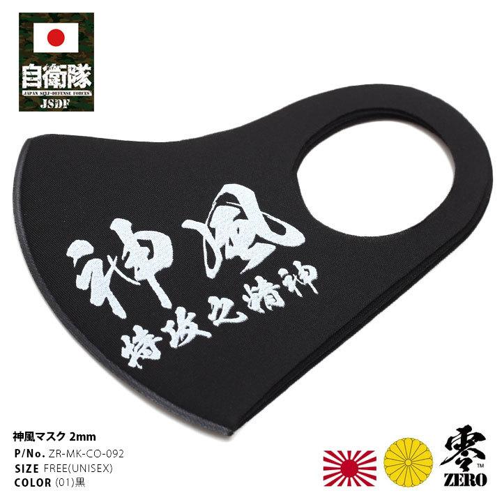 洗える マスク 布マスク 神風 特攻の精神 墨文字 特攻 大日本帝国海軍 旧日本海軍 旧帝国海軍 おしゃれ かっこいい アーミー ミリタリー サバゲー 21年 夏新作 本格派大人のb系xlダンス通販 通販 Yahoo ショッピング