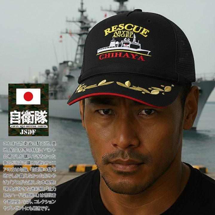 自衛隊 グッズ ちはや 潜水艦救難艦 ASR-403 海自 海上自衛隊 帽子