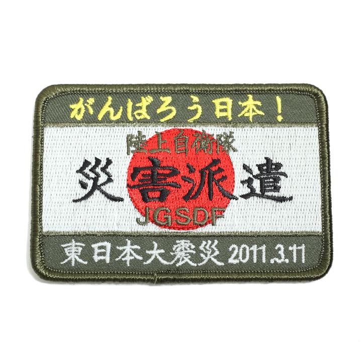 防衛省自衛隊グッズ ワッペン メンズ レディース 刺繍 パッチ 2011