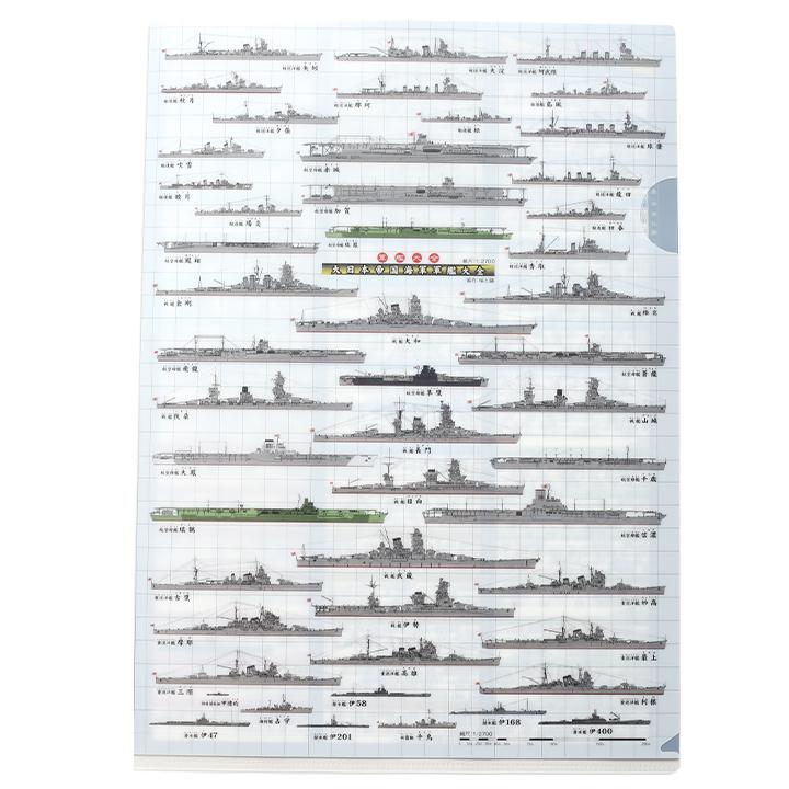 旧海軍の軍艦を50種掲載 A4サイズ クリアファイル メンズ レディース