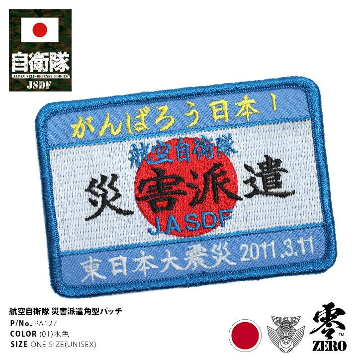 防衛省自衛隊グッズ がんばろう日本 災害派遣パッチ ワッペン 刺繍 メンズ レディース かっこいい おしゃれ 航空自衛隊 空自 日の丸 日章旗 角型 両面ベルクロ 本格派大人のb系xlダンス通販 通販 Yahoo ショッピング