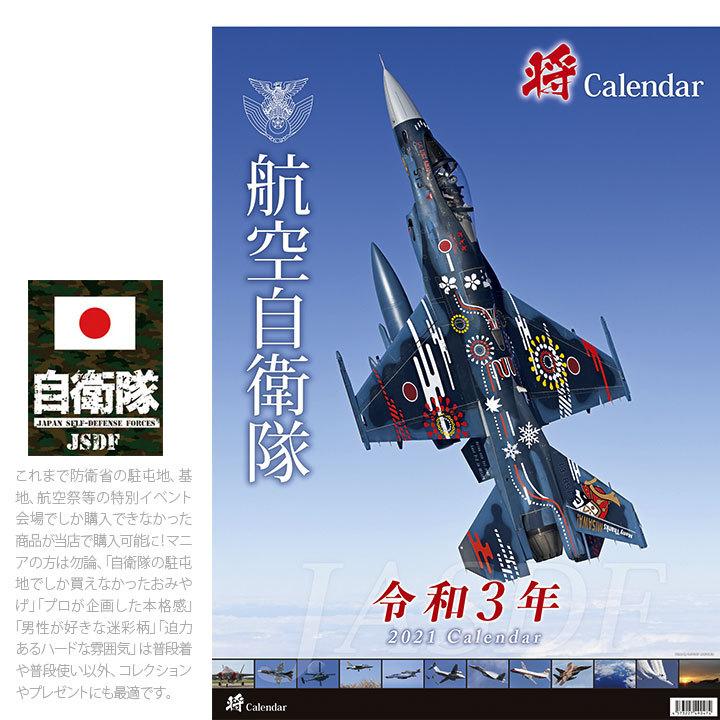 防衛省 自衛隊 グッズ カレンダー 大型 令和3年 21年度版 かっこいい おしゃれ 大人気 航空自衛隊装備 空自 アーミー ミリタリー タクティカル 日本製 本格派大人のb系xlダンス通販 通販 Yahoo ショッピング