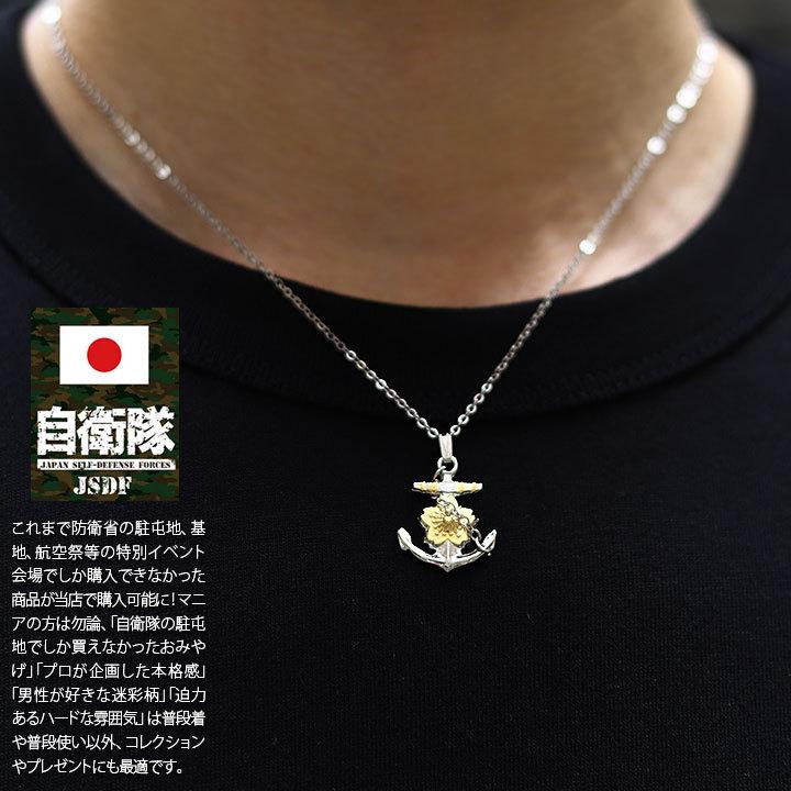 自衛隊 グッズ 海自 海上自衛隊 日本製 錨桜 ネックレス