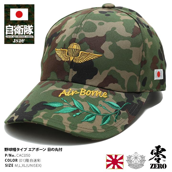 防衛省自衛隊グッズ 帽子 陸上自衛隊 陸自 日章旗 日本国旗刺繍 野球帽